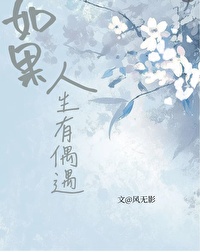 如果人生没有遇见你