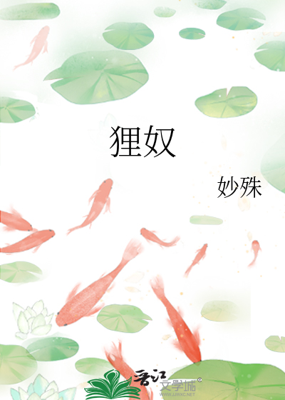 狸奴的诗句最出名