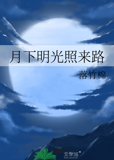 明月照人来