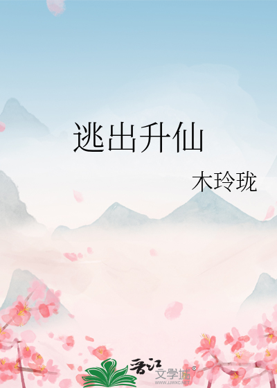 逃出升天啥意思