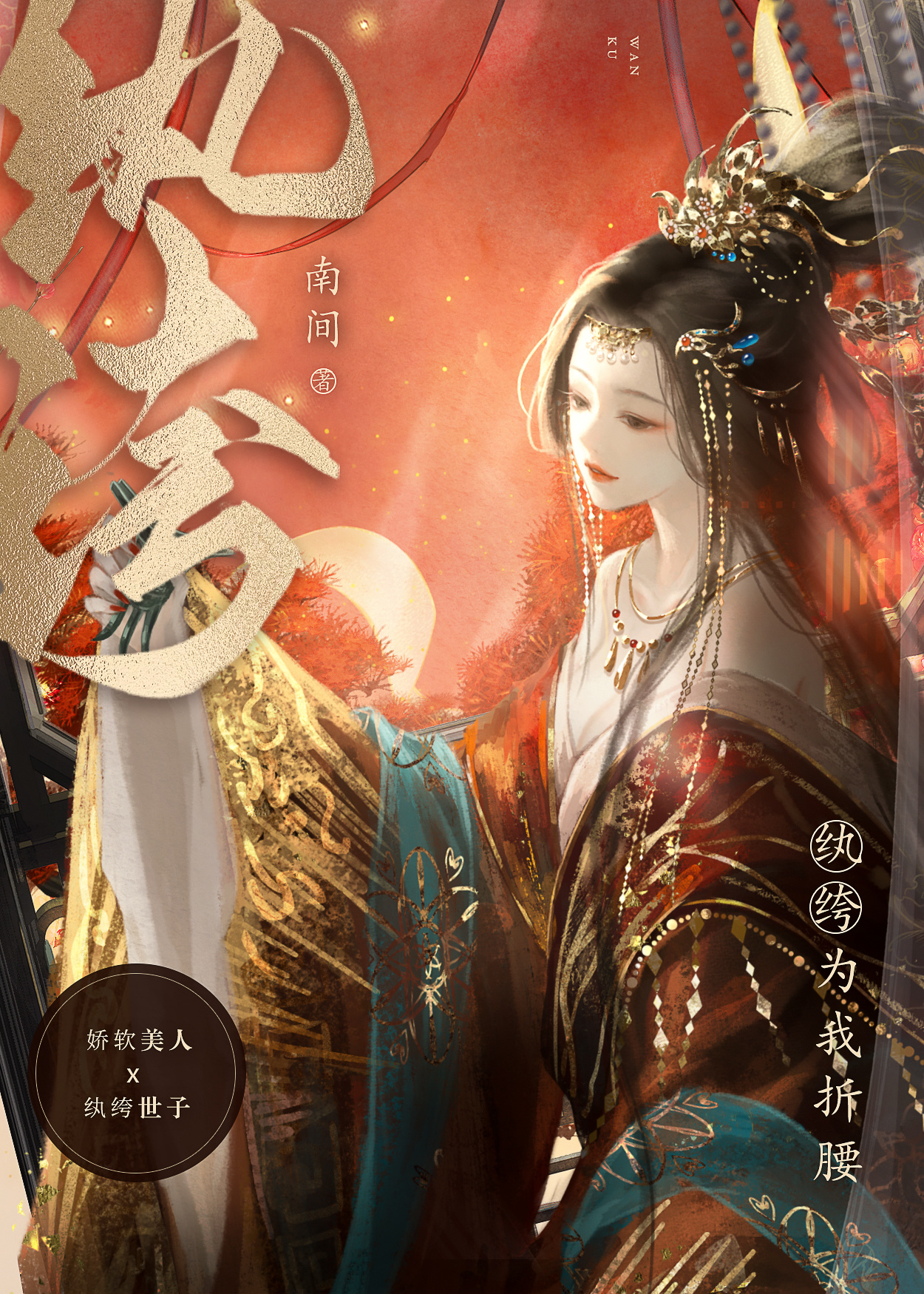 纨绔为我折腰全文阅读