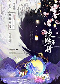 偏执反派攻略手册 小说