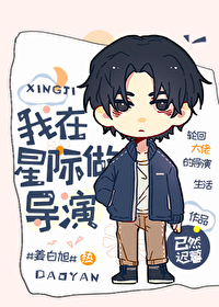 我在星际做导演txt