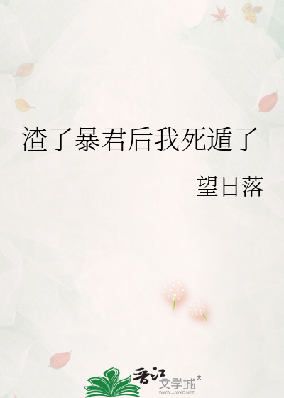 渣了暴君后我死遁了笔趣阁