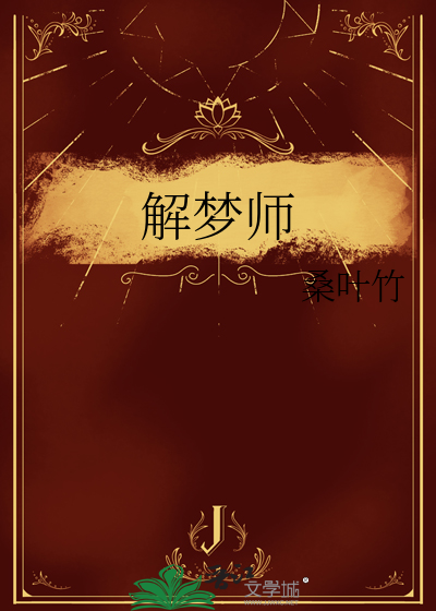 解梦师在娱乐圈