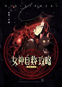 女神自救攻略破解版全结