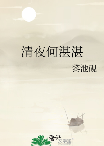 清夜何晏晏