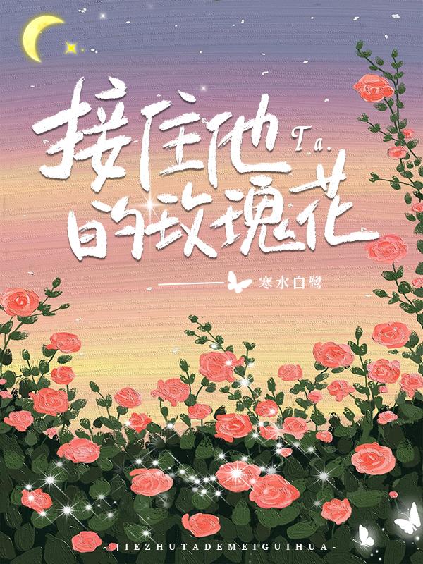 玫瑰花怎么回复他
