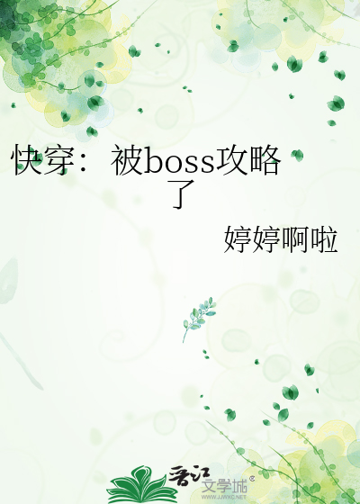 快穿之被boss锁定