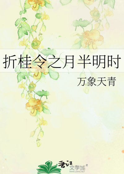 折 桂 令