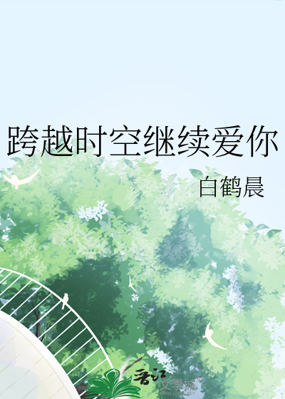 跨越时空继续爱你是什么歌