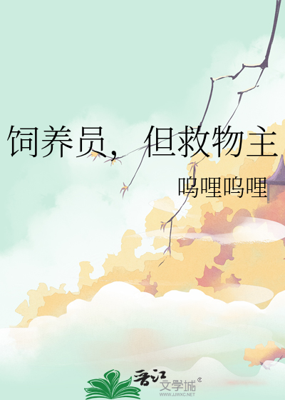 饲养员的下一句