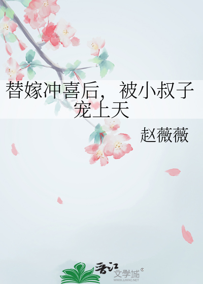 小叔别想套路我最新章节