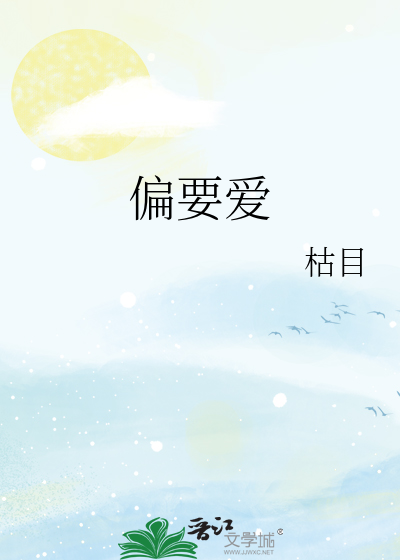 偏要爱歌曲