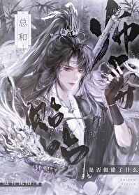师尊总是很生气免费阅读