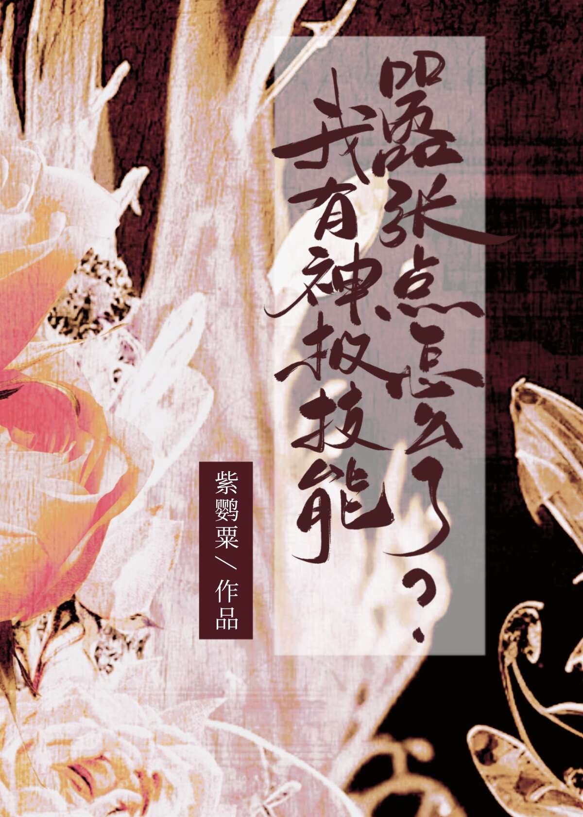 我有神级选择系统 小说免费阅读