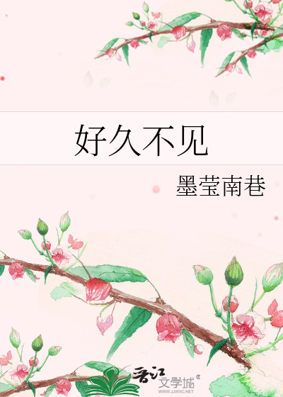 好久不见周杰伦