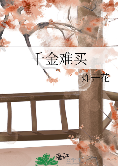 千金难买一回头
