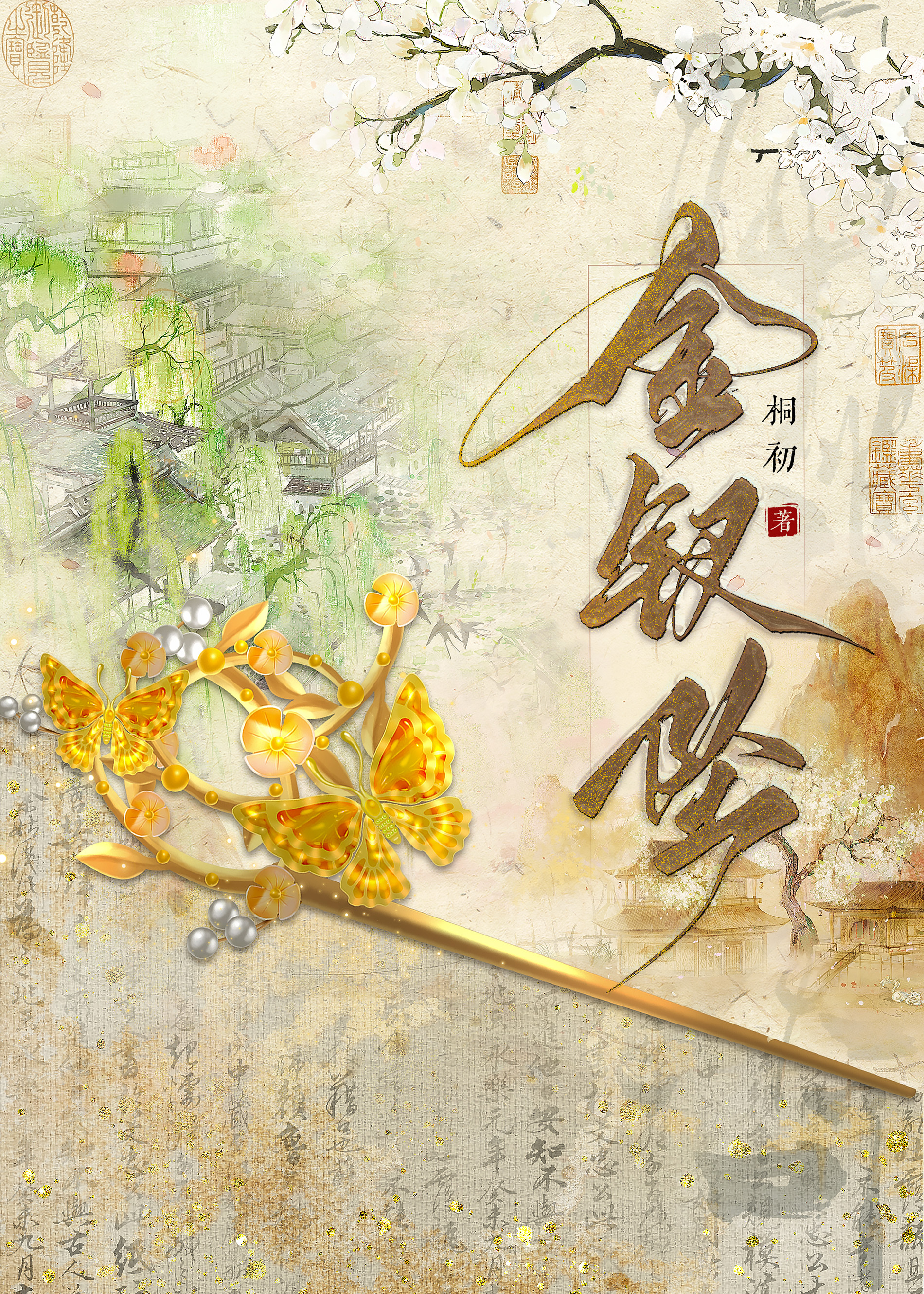 金钗重生小说
