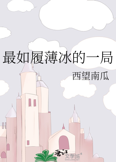 我这一生如履薄冰