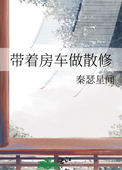 房车带你去旅行
