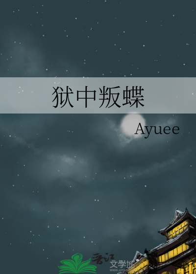 狱中歌曲