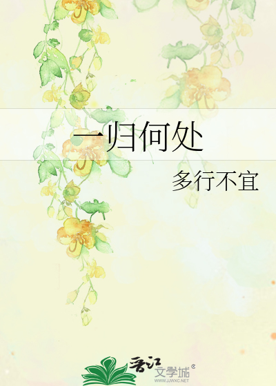 一归何处是什么意思解释