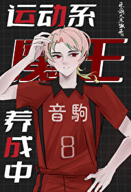 运动系魔王养成中笔趣阁