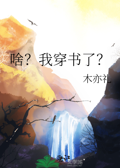 我穿书了作文