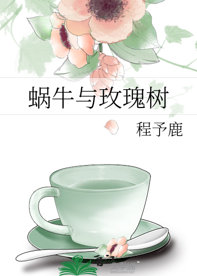 蜗牛与玫瑰树蜗牛认为自己的世界在壳里