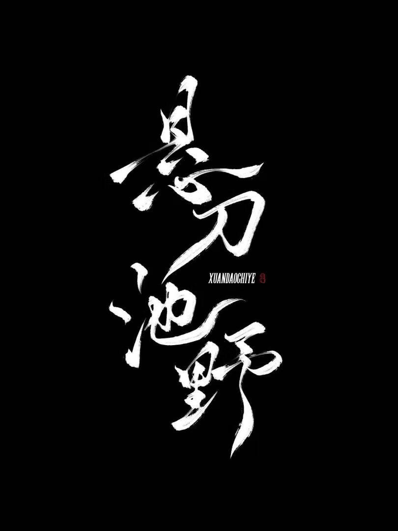 悬刀什么意思
