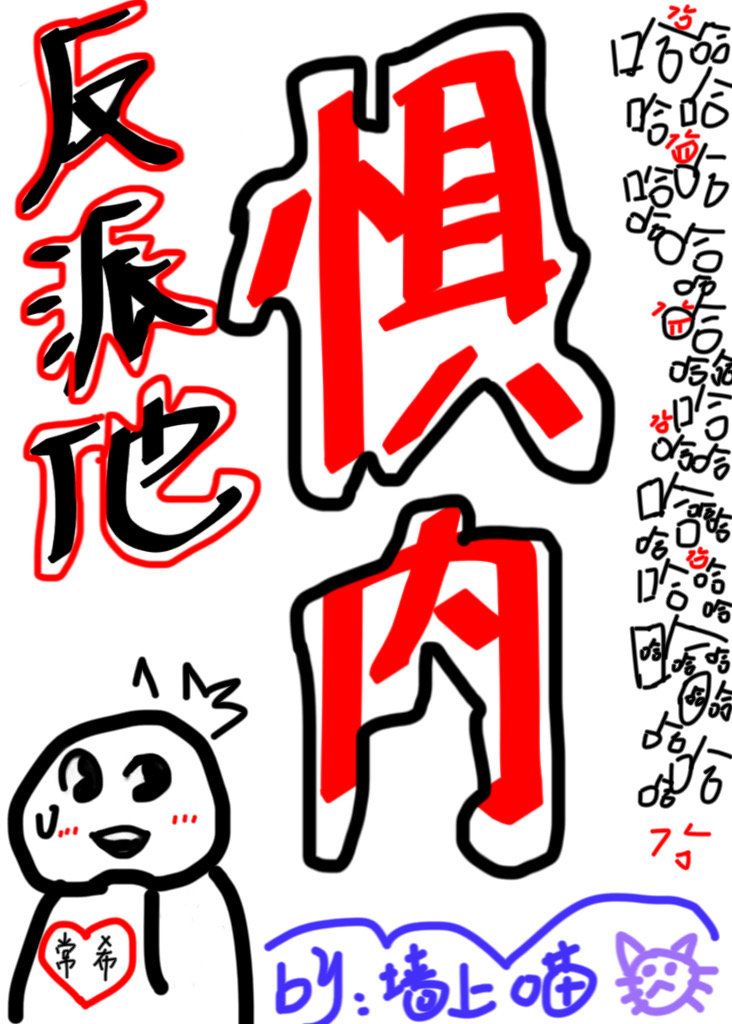 反派他超可怕的书包网