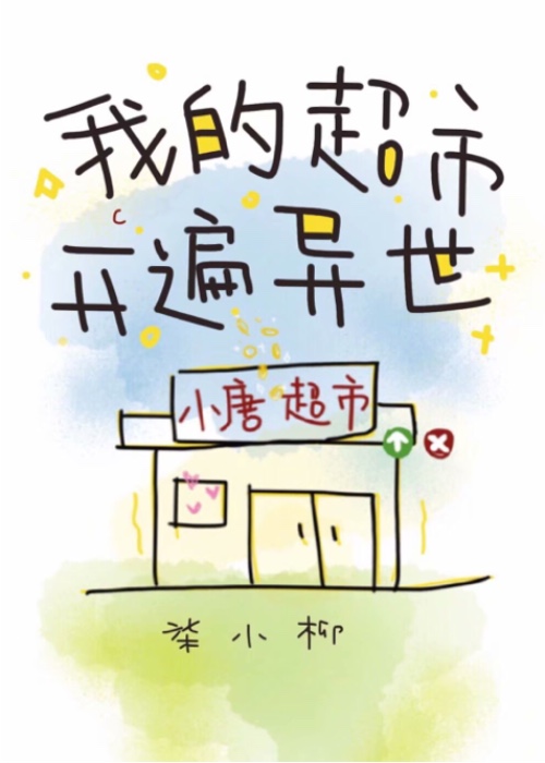 我的超市开遍异世百度云