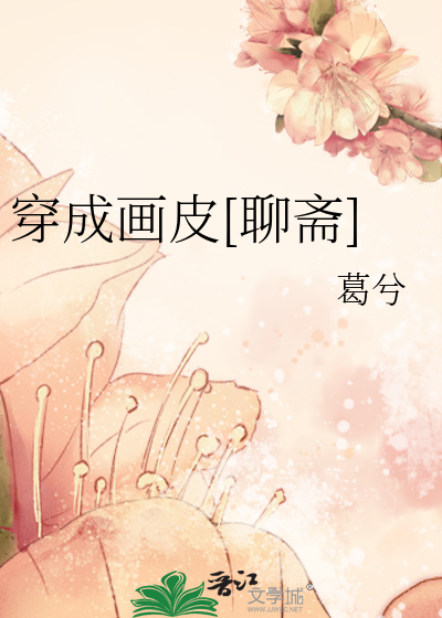 《穿成画像》 作者:天堂放逐者