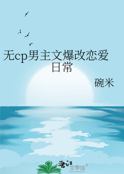 无cp男主完结文推荐