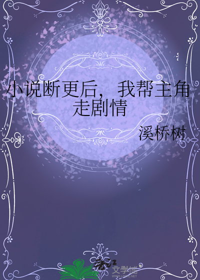 断更了的小说