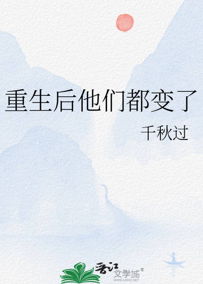 重生后所有人都变了