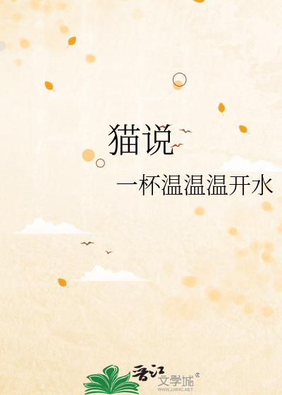 猫说歌词