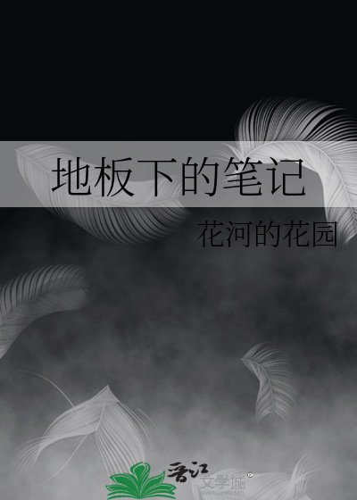 地板下的家