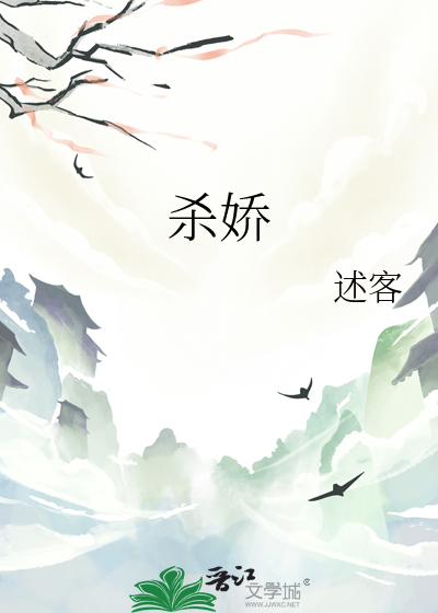 杀娇 述客