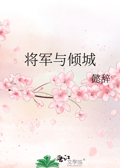 将军倾城如意