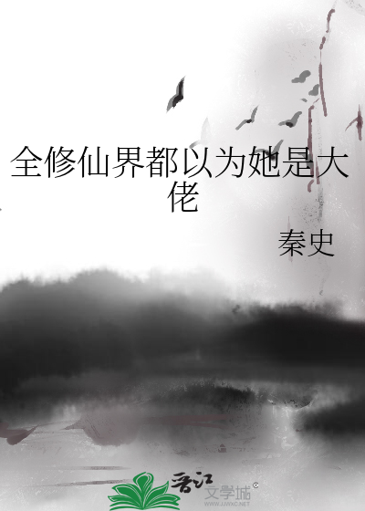 全修仙界都以为我是女人
