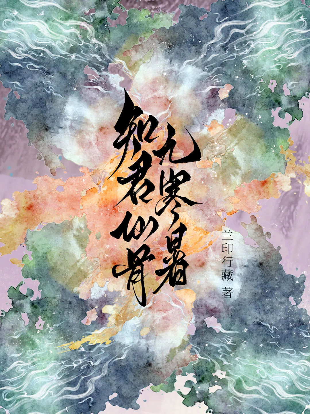 知君仙骨无寒暑千载相逢犹旦暮意思