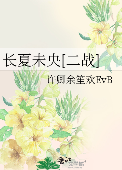 长夏未名诗剧情版歌词