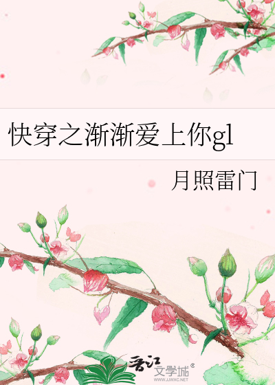 我渐渐爱上你了英语
