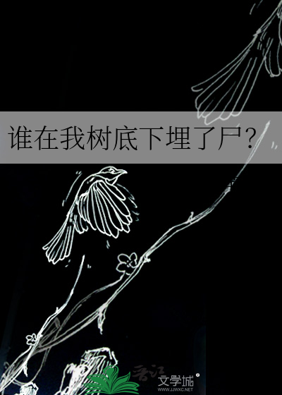 歌词谁在树下睡着了