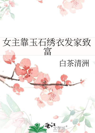 女主做玉石开料的小说