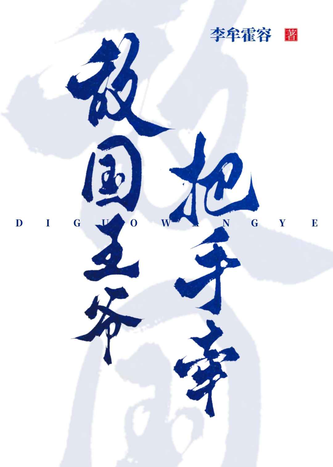 敌国王爷的绝宠男妃小说