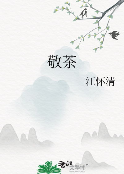 敬茶的规矩和礼仪