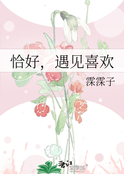 恰好遇到你